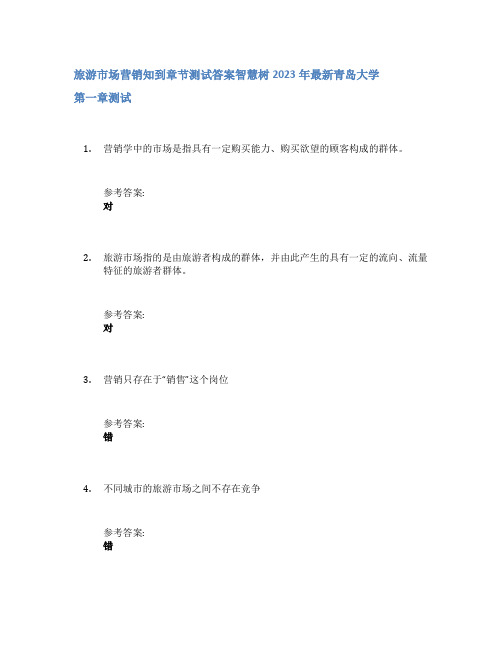 旅游市场营销知到章节答案智慧树2023年青岛大学