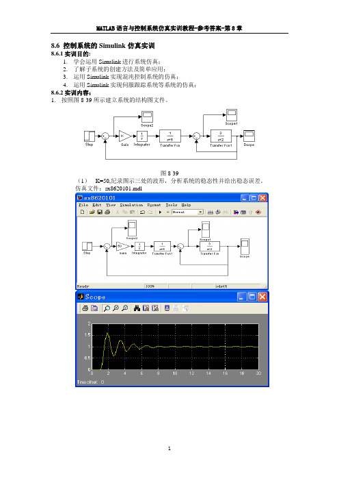 MATLAB语言与控制系统仿真-参考答案-第8章