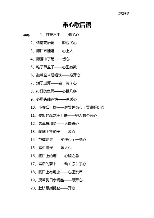 带心歇后语