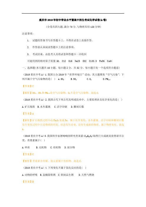 2019年重庆市初中学业水平暨高中招生考试化学试卷(A卷)(含答案解析)