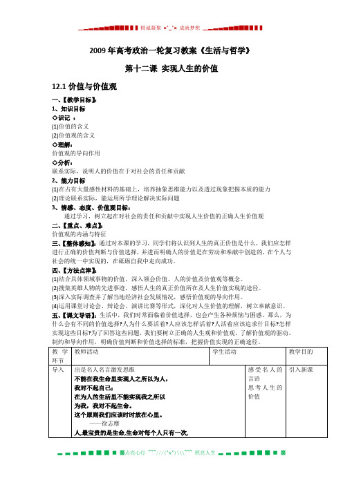 高考政治一轮复习教案《生活与哲学》第十二课 实现人生的价值(新人教)