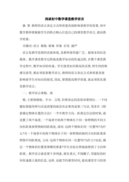 初中数学课堂教学语言