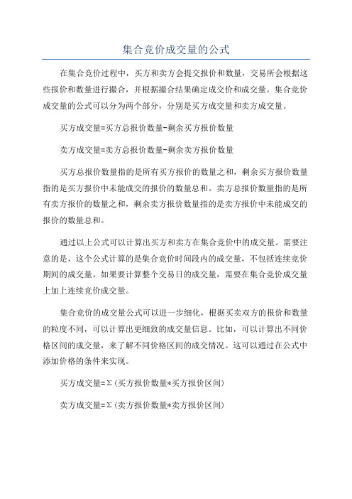 集合竞价成交量的公式