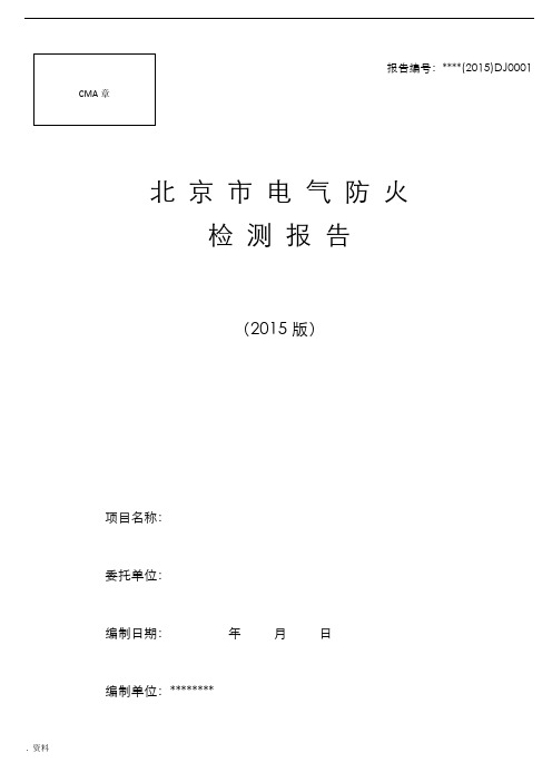 北京市电气防火检测报告