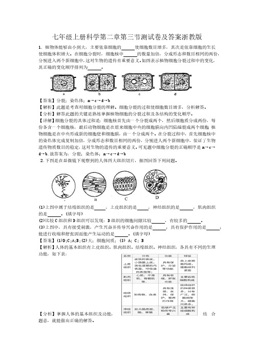 七级上册科学第二章第三节测试卷及答案浙教版