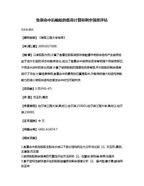 鱼雷命中后舰船的载荷计算和剩余强度评估