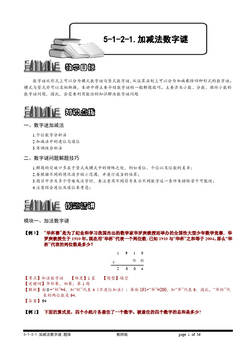 小学数学竞赛集锦 加减法数字谜.教师版与学生版都有