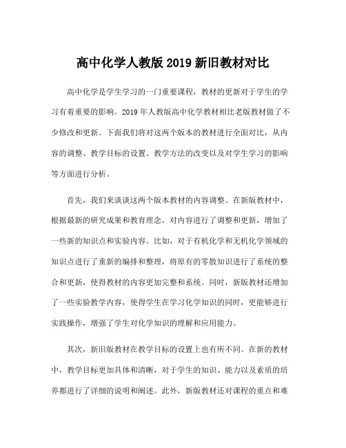 高中化学人教版2019新旧教材对比