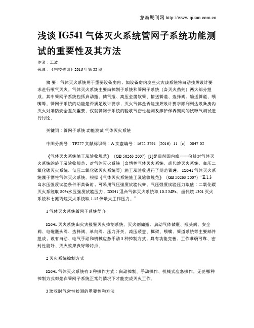 浅谈IG541气体灭火系统管网子系统功能测试的重要性及其方法