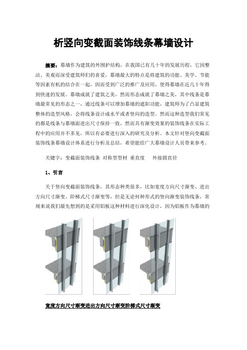 析竖向变截面装饰线条幕墙设计