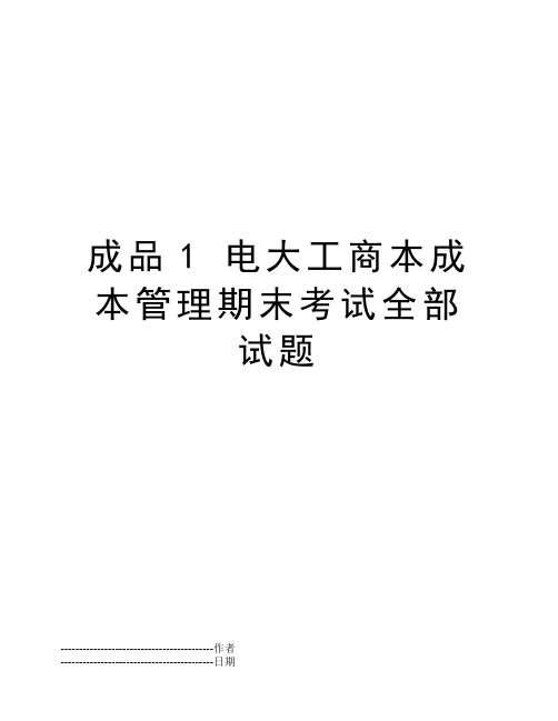 成品1 电大工商本成本管理期末考试全部试题