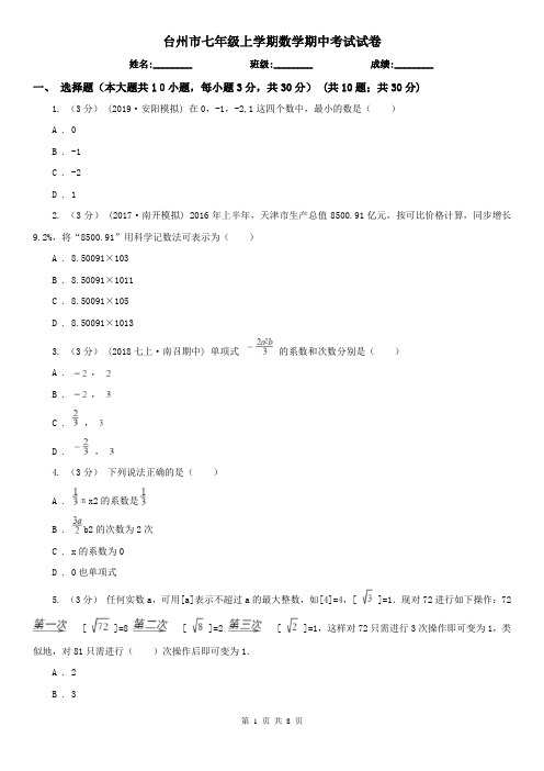 台州市七年级上学期数学期中考试试卷