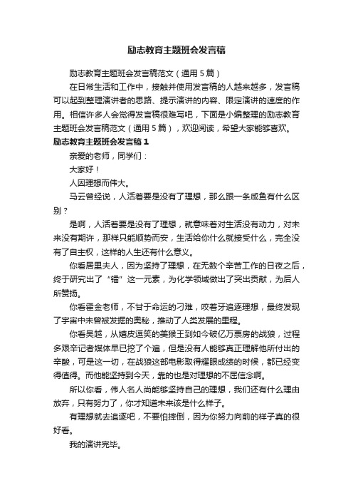 励志教育主题班会发言稿范文（通用5篇）