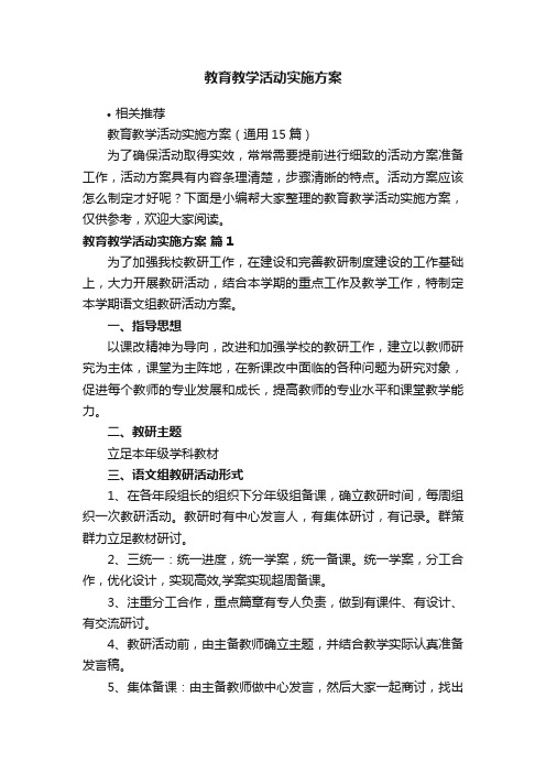 教育教学活动实施方案