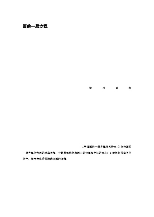 人教A版必修二  圆的一般方程    学案