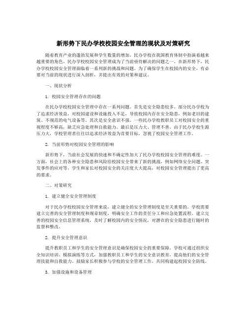 新形势下民办学校校园安全管理的现状及对策研究