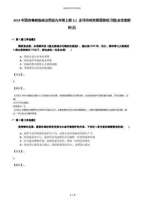 2019年精选粤教版政治思品九年级上册3.1 走可持续发展道路练习题[含答案解析]五