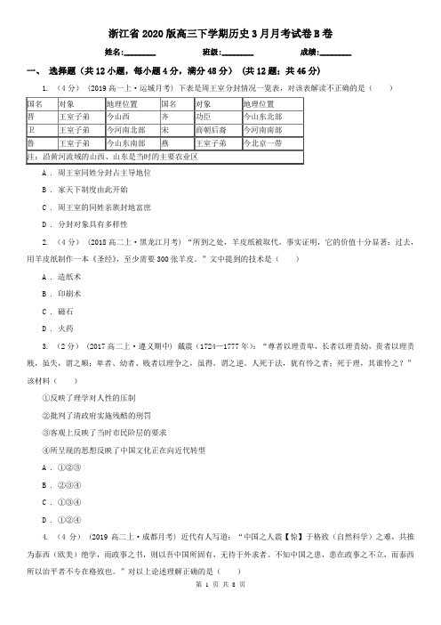 浙江省2020版高三下学期历史3月月考试卷B卷