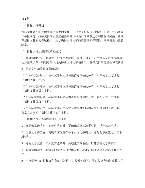 招标文件用盖骑缝章么(3篇)