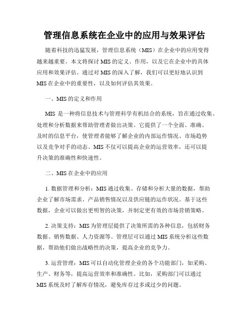 管理信息系统在企业中的应用与效果评估