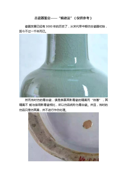 古瓷器鉴定——“痕迹法”（仅供参考）