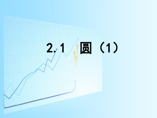 苏教版九年级上册数学第二章对称图形圆电子课件