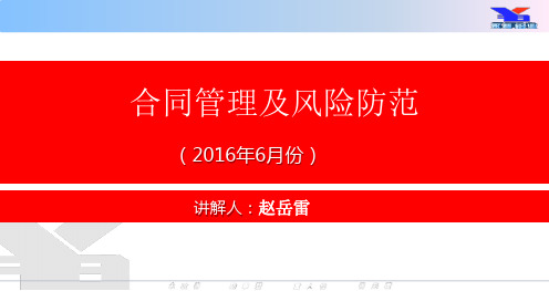 6.4企业合同管理及风险法律培训-赵岳雷资料