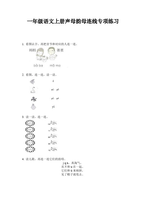 一年级语文上册声母韵母连线专项练习