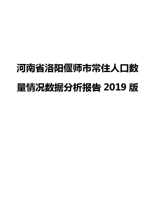 河南省洛阳偃师市常住人口数量情况数据分析报告2019版