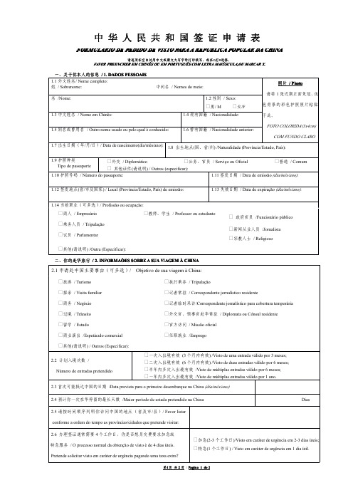 中华人民共和国签证申请表