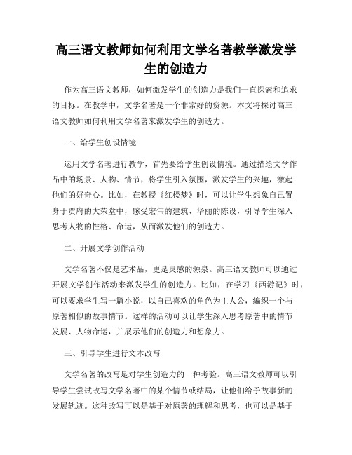 高三语文教师如何利用文学名著教学激发学生的创造力