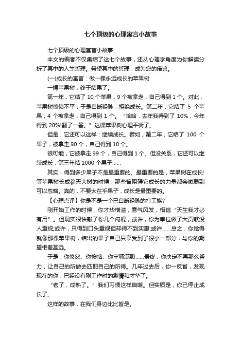 七个顶级的心理寓言小故事