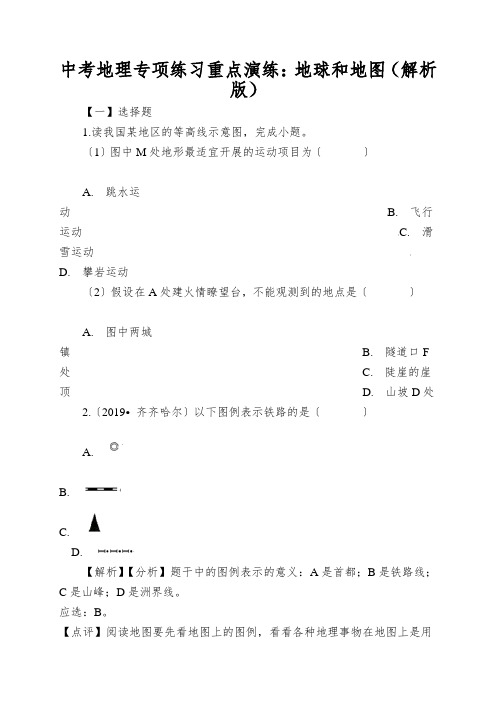 中考地理专项练习重点演练：地球和地图(解析版)