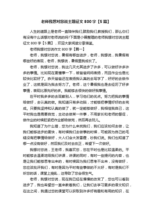 老师我想对您说主题征文800字【5篇】