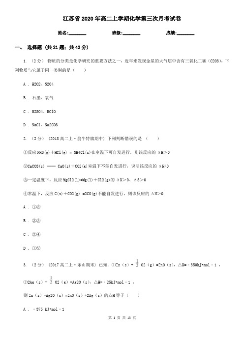 江苏省2020年高二上学期化学第三次月考试卷
