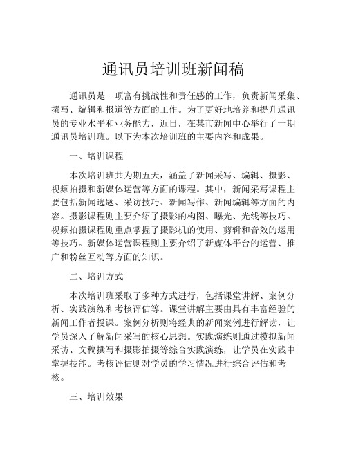 通讯员培训班新闻稿