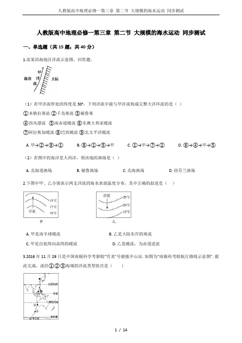 人教版高中地理必修一第三章 第二节 大规模的海水运动 同步测试