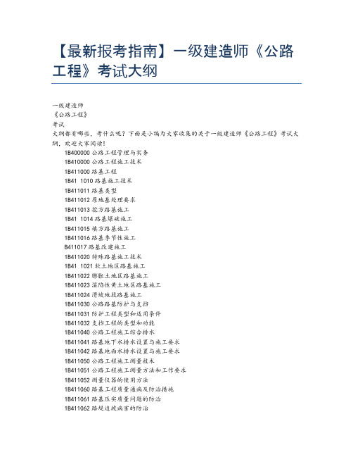 【最新报考指南】一级建造师《公路工程》考试大纲