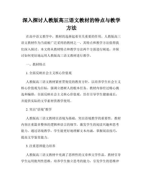 深入探讨人教版高三语文教材的特点与教学方法