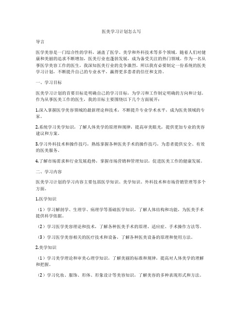 医美学习计划怎么写