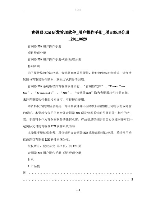 青铜器RDM研发管理软件_用户操作手册_项目经理分册_20110629