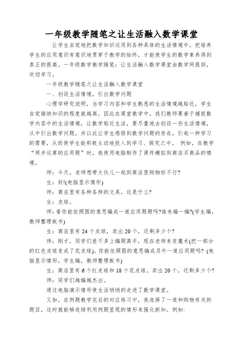 一年级教学随笔之让生活融入数学课堂