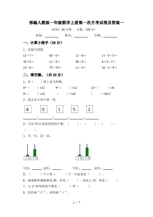 部编人教版一年级数学上册第一次月考试卷及答案一