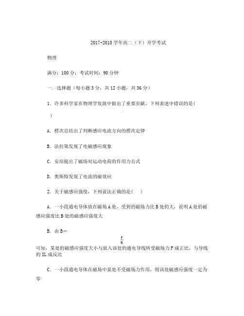 山东省巨野县一中2017-2018学年高二下学期开学考试物理试卷+含答案