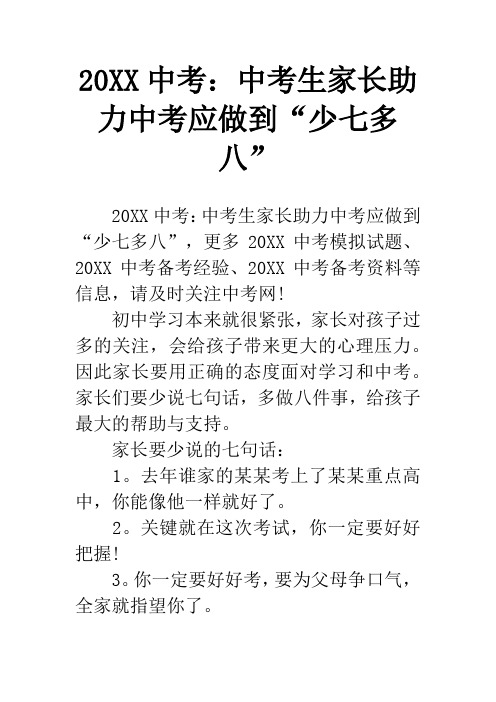 20XX中考：中考生家长助力中考应做到“少七多八”