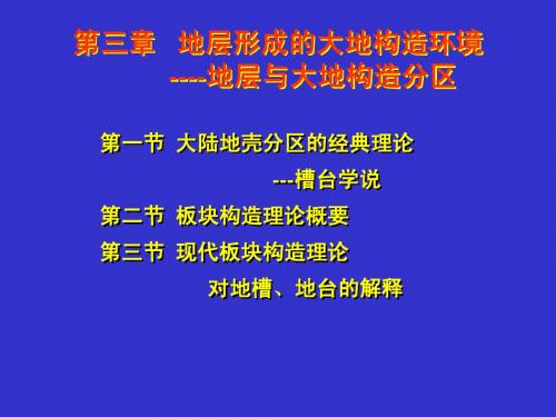 第三章 地层形成的大地构造环境