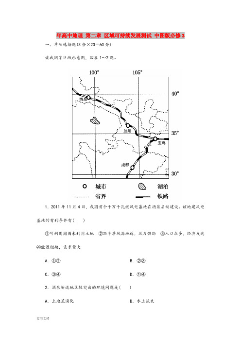 2021年高中地理 第二章 区域可持续发展测试 中图版必修3