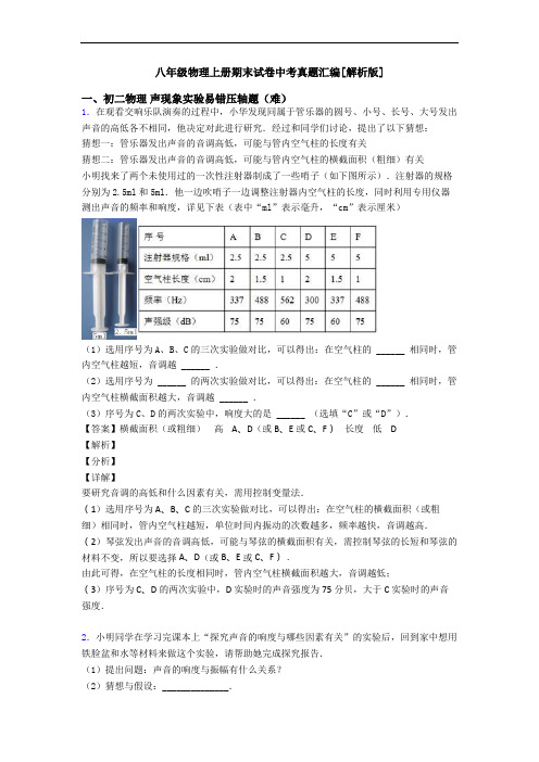 八年级物理上册期末试卷中考真题汇编[解析版]