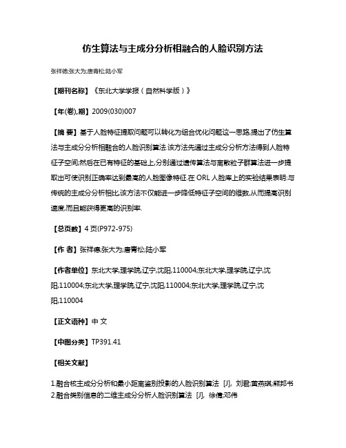 仿生算法与主成分分析相融合的人脸识别方法