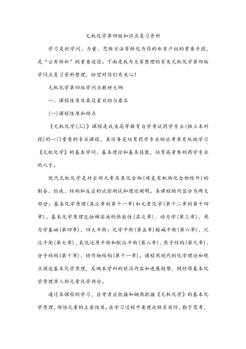 无机化学第四版知识点复习资料